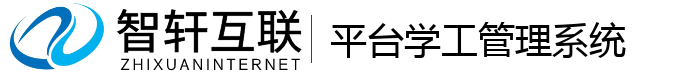 平台学工管理系统